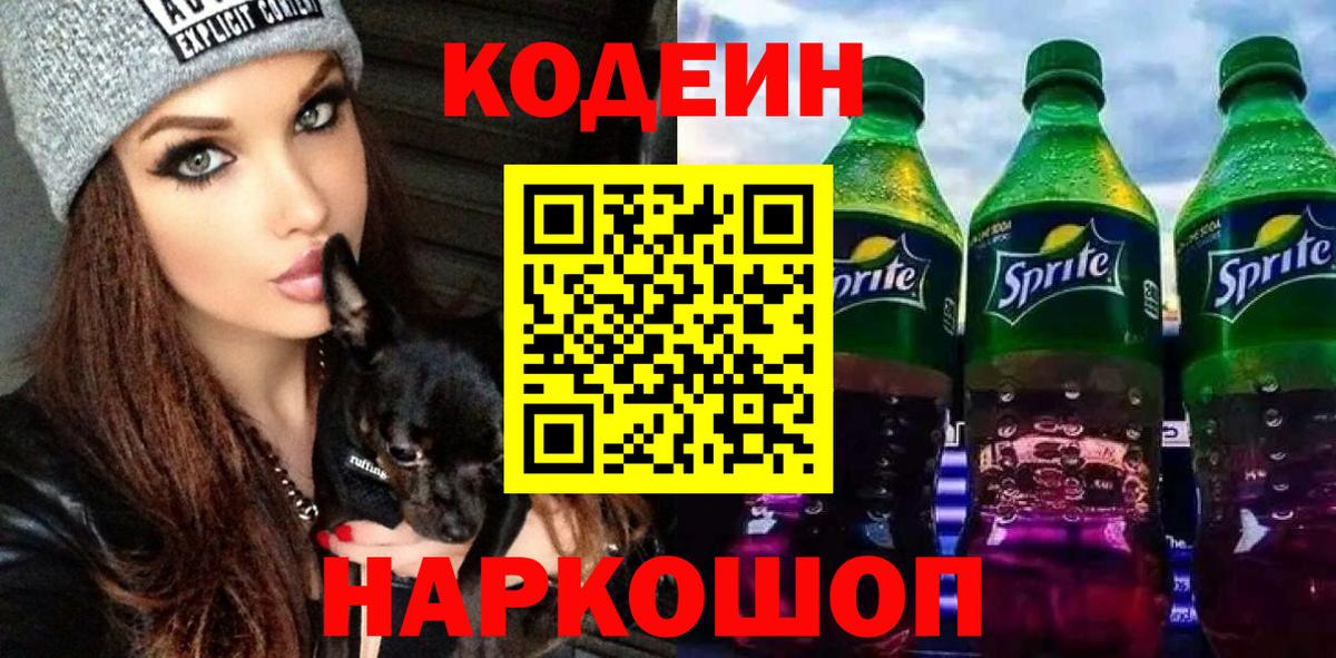 Codein напиток Lean (лин) Мценск